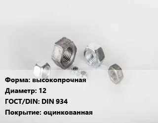 Гайка нержавеющая высокопрочная D=12 DIN 934 оцинкованная